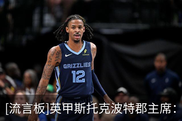 [流言板]英甲斯托克波特郡主席：我们在中国的影响力曾超过曼联
